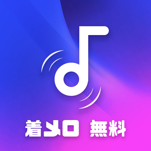 無料 着メロ21 無料 着うた ダウンロード Google Play のアプリ