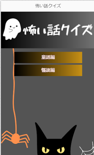 怖い話クイズ【ゲーム】 Screen 2