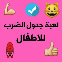 لعبة جدول الضرب