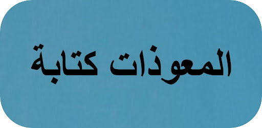 Android application المعوذات كتابة screenshort