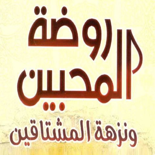 روضة المحبين لابن قيم الجوزية logo