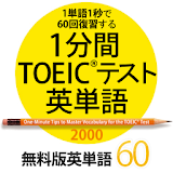 1分間TOEICテスト英単語2000　無料版 icon