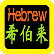 希伯來語聖經 Hebrew Audio Bible