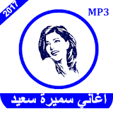 نغمات سميرة سعيد mp3 icon