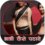 Bhabhi Patane Ke Tips / भाभी पटाने के तरीके icon