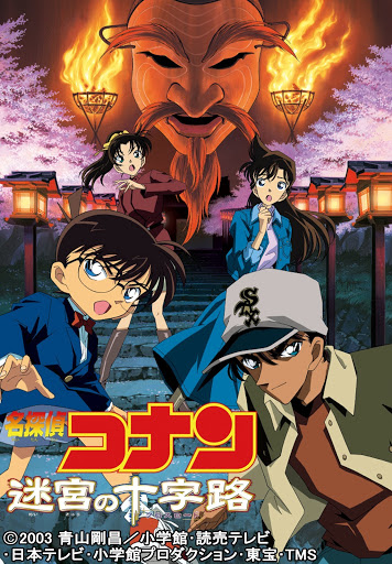 劇場版 名探偵コナン 迷宮の十字路 クロスロード Google Play の映画