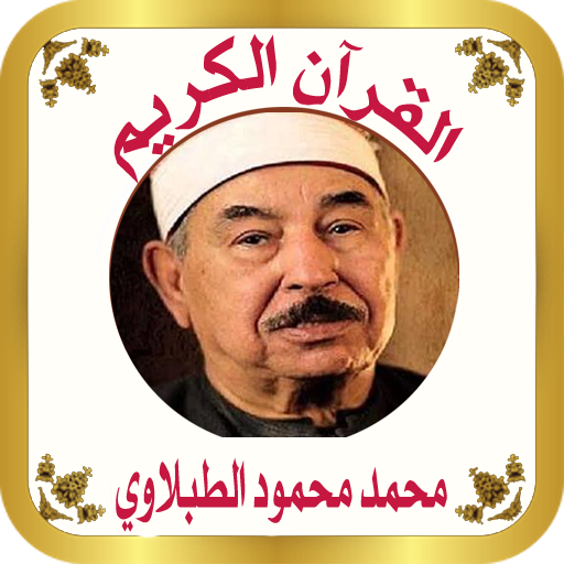 القرآن الكريم للشيخ الطبلاوي logo