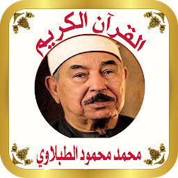 Icoonafbeelding voor القرآن الكريم للشيخ الطبلاوي