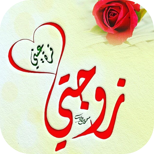 صور حب للزوجه logo