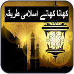 Cover Image of डाउनलोड Khana Khane Ka Islami Tariqa 1.4 APK