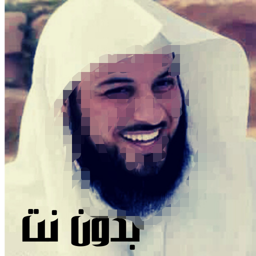 محاضرات محمد العريفي بدون نت logo