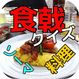 料理クイズ de 食戟のソーマ ～ アニメの料理から icon