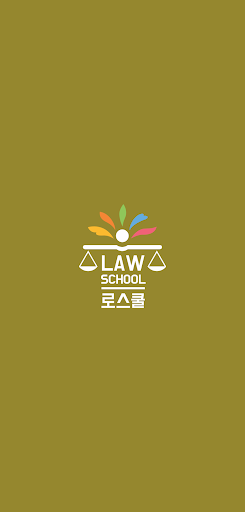 Android application 로스쿨 스마트 법전 (세무사법 편) screenshort