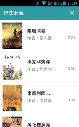 Android application 歷史演義 screenshort