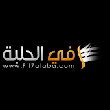 اخبار المصارعة Fil7alaba icon