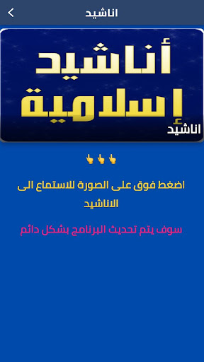 Android application اناشيد اسلامية بدون نت 2023 screenshort