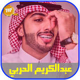 شيلات عبدالكريم الحربي بدون نت icon