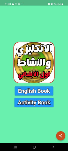 Android application كتاب انكليزي ونشاط اول ابتدائي screenshort