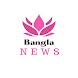 Bangla News: Bangla News Hub