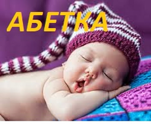 Android application Абетка screenshort