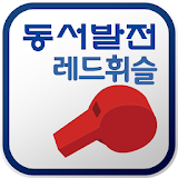 한국동서발전 레드휘슬 icon