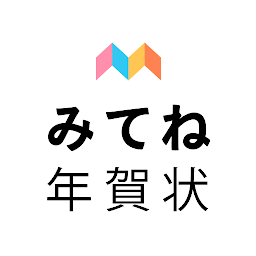 Изображение на иконата за みてね年賀状 2024 年賀状アプリ "みてね"で送る年賀状