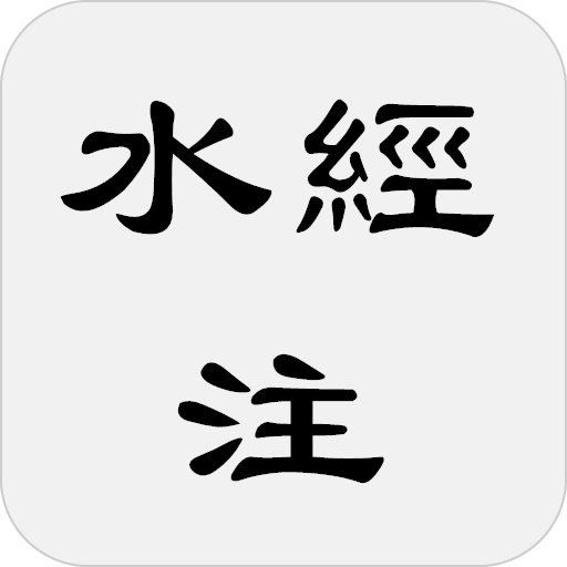 水經注 logo