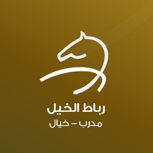 مدرب - خيال رباط الخيل