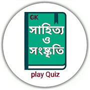 বাংলা সাহিত্য – Bangla Sahitya Gk