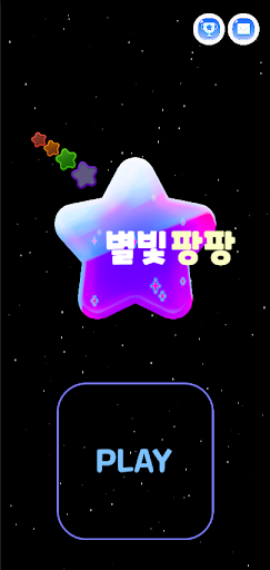Android application 별빛팡팡 screenshort