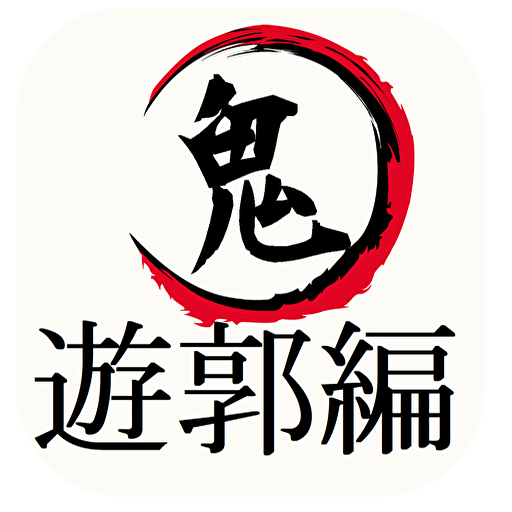 『遊郭編』クイズマスター　for　鬼滅の刃