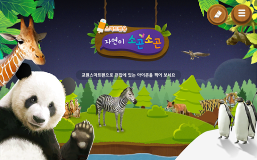 Android application 스마트펜용 - 자연이 소곤소곤 screenshort