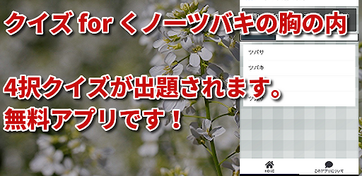 クイズ for くノ一ツバキの胸の内-アニメ検定アプリ