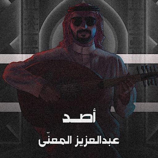 اصد عبدالعزيز المعنى logo