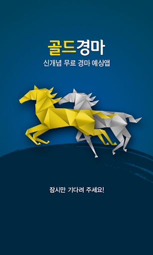Android application 골드경마 screenshort