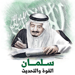 Cover Image of Baixar خلفيات للملك سلمان  APK
