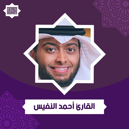 القارئ أحمد النفيس logo