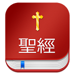 Cover Image of Unduh Chinese Bible 中文圣经 (聖經) with KJV 1.0.1 APK