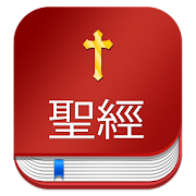 Chinese Bible  中文圣经 (聖經) with  KJV
