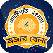 Top 36 Educational Apps Like কে হতে চায় কোটিপতি bangla GK Quiz for kotipoti - Best Alternatives