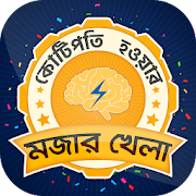 কে হতে চায় কোটিপতি bangla GK Quiz for kotipoti