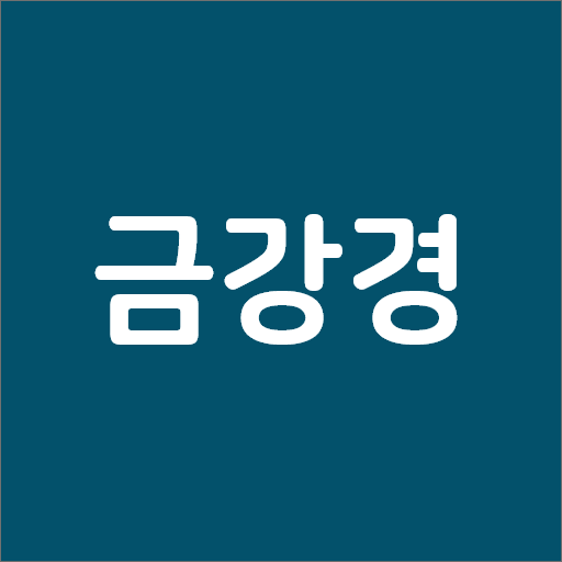 들려주는 금강경 logo