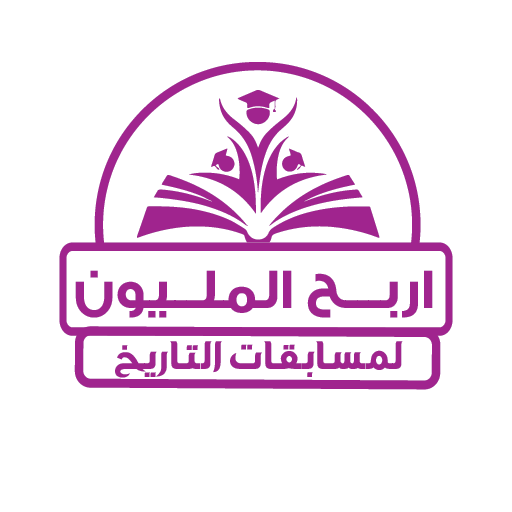 المليون في التاريخ تالتة ثانوي logo