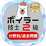 Cover Image of Télécharger ボイラー技士2級 【過去問題集】 1.1.5 APK