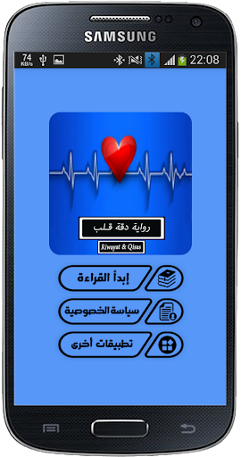 رواية دقة قلب Screen 2