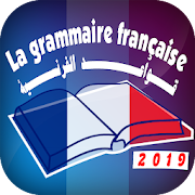 قواعد اللغة الفرنسية بدون نت Grammaire de français ‎ 2.0 Icon