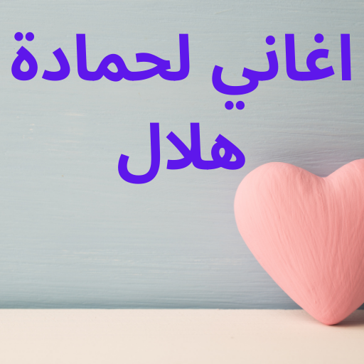 اغاني لحمادة هلال Download on Windows