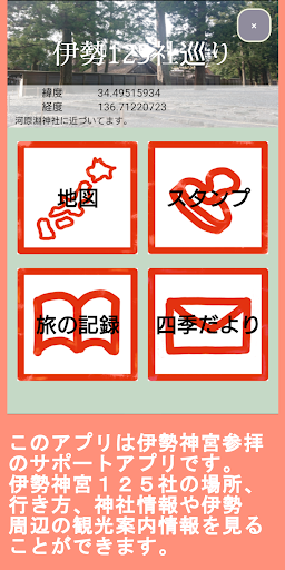 Android application 伊勢１２５社巡り screenshort