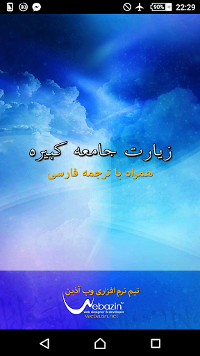 Android application ziarate jameye kabire screenshort