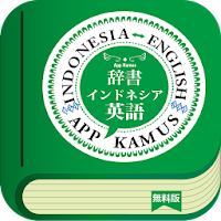 インドネシア英語辞書